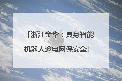 浙江金华：具身智能机器人巡电网保安全