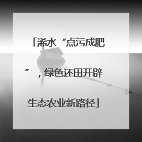 浠水“点污成肥”，绿色还田开辟生态农业新路径