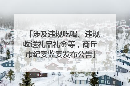 涉及违规吃喝、违规收送礼品礼金等，商丘市纪委监委发布公告