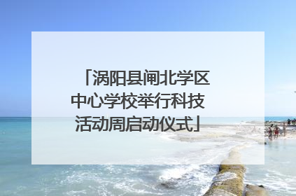 涡阳县闸北学区中心学校举行科技活动周启动仪式