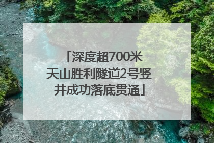 深度超700米 天山胜利隧道2号竖井成功落底贯通
