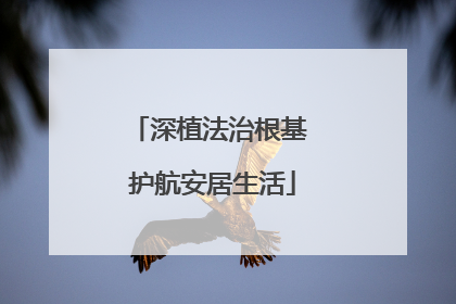 深植法治根基 护航安居生活