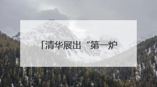 清华展出“第一炉光学玻璃”，讲述“两弹一星”元勋王大珩的追光人生