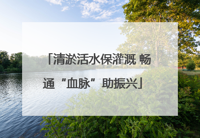 清淤活水保灌溉 畅通“血脉”助振兴