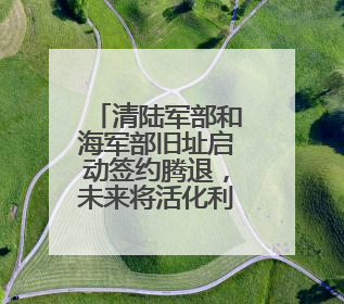 清陆军部和海军部旧址启动签约腾退，未来将活化利用