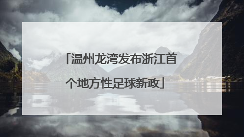 温州龙湾发布浙江首个地方性足球新政