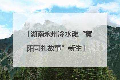 湖南永州冷水滩“黄阳司扎故事”新生
