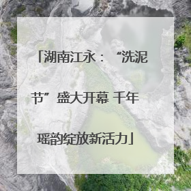湖南江永：“洗泥节”盛大开幕 千年瑶韵绽放新活力