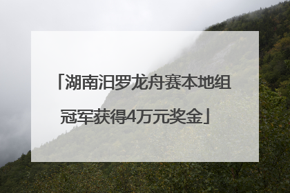 湖南汨罗龙舟赛本地组冠军获得4万元奖金