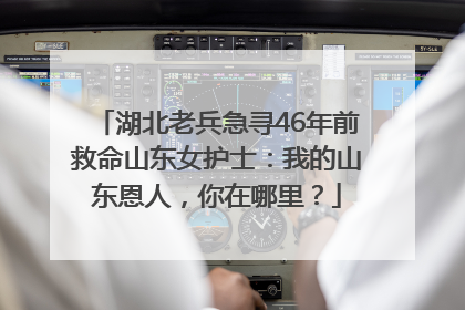 湖北老兵急寻46年前救命山东女护士：我的山东恩人，你在哪里？