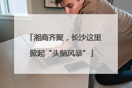 湘商齐聚，长沙这里掀起“头脑风暴”