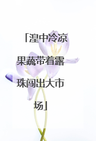 湟中冷凉果蔬带着露珠闯出大市场