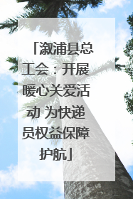 溆浦县总工会：开展暖心关爱活动 为快递员权益保障护航
