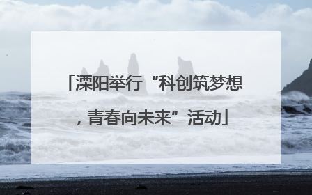 溧阳举行“科创筑梦想，青春向未来”活动