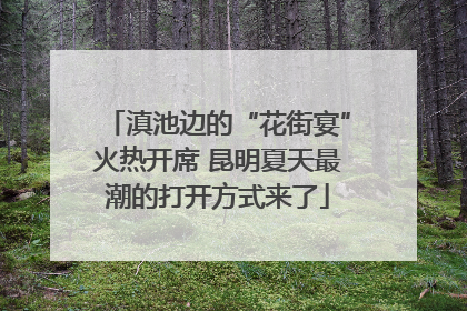 滇池边的“花街宴”火热开席 昆明夏天最潮的打开方式来了