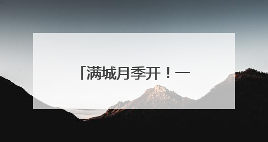 满城月季开！一张威海追“月”地图送给你→