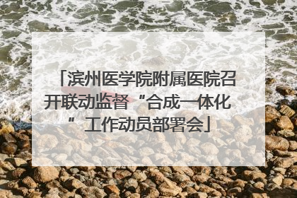 滨州医学院附属医院召开联动监督“合成一体化”工作动员部署会