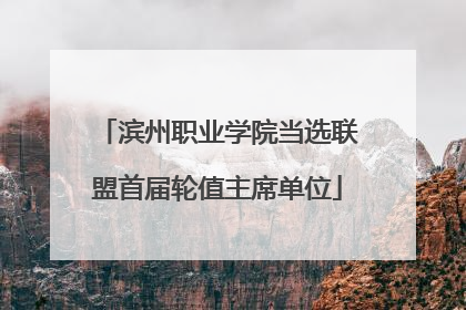 滨州职业学院当选联盟首届轮值主席单位