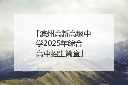 滨州高新高级中学2025年综合高中招生简章