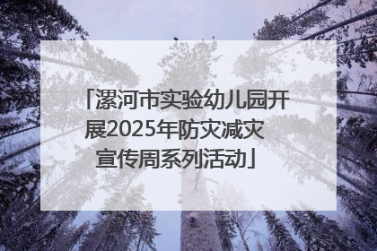 漯河市实验幼儿园开展2025年防灾减灾宣传周系列活动