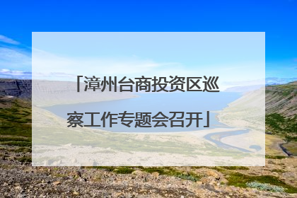 漳州台商投资区巡察工作专题会召开