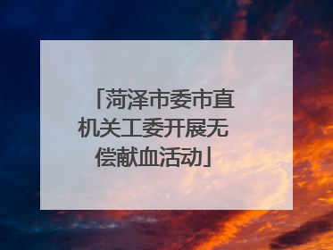 菏泽市委市直机关工委开展无偿献血活动
