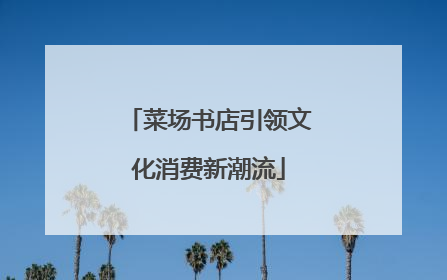 菜场书店引领文化消费新潮流