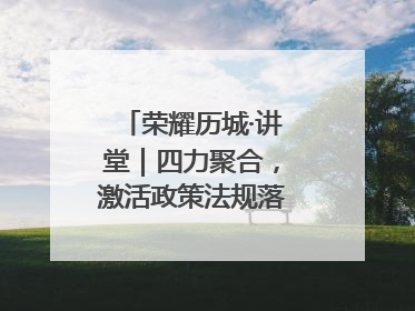 荣耀历城·讲堂｜四力聚合，激活政策法规落地最后一公里