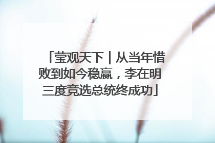 莹观天下｜从当年惜败到如今稳赢，李在明三度竞选总统终成功