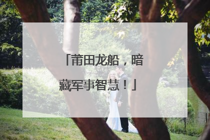 莆田龙船，暗藏军事智慧！