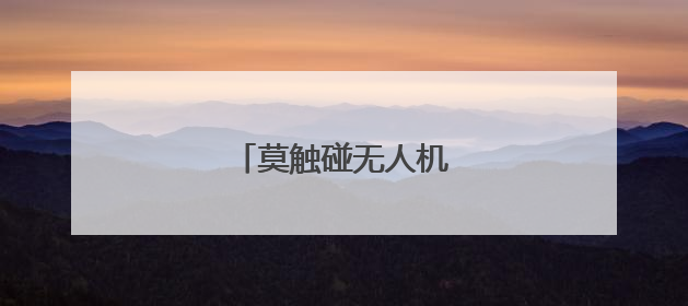 莫触碰无人机飞行安全红线