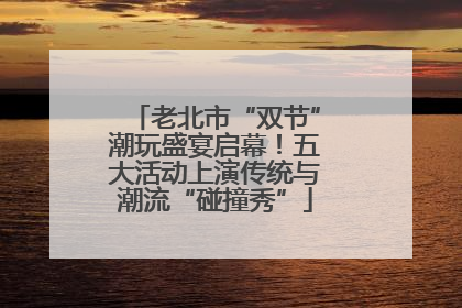 老北市“双节”潮玩盛宴启幕！五大活动上演传统与潮流“碰撞秀”