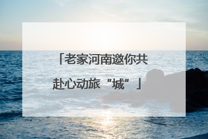老家河南邀你共赴心动旅“城”