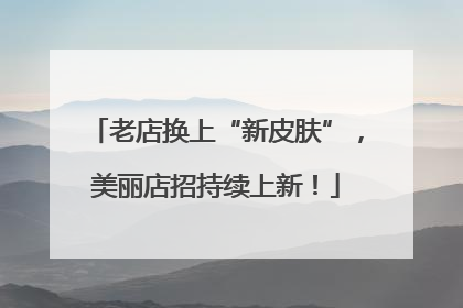 老店换上“新皮肤”，美丽店招持续上新！