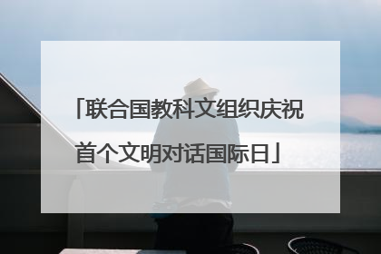 联合国教科文组织庆祝首个文明对话国际日