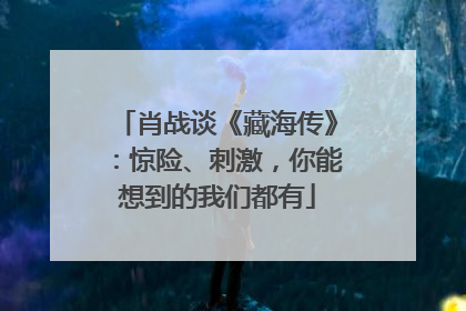 肖战谈《藏海传》：惊险、刺激，你能想到的我们都有