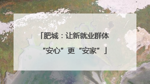 肥城：让新就业群体“安心”更“安家”