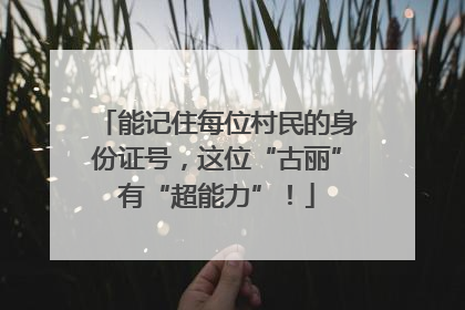 能记住每位村民的身份证号，这位“古丽”有“超能力”！