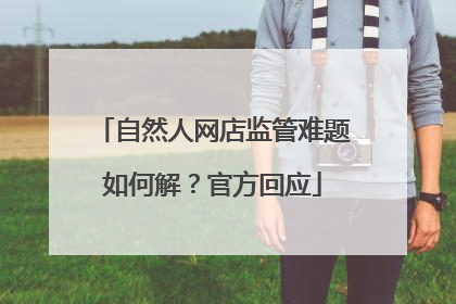 自然人网店监管难题如何解？官方回应