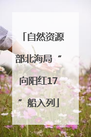 自然资源部北海局“向阳红17”船入列
