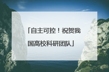 自主可控！祝贺我国高校科研团队