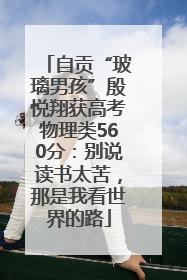 自贡“玻璃男孩”殷悦翔获高考物理类560分：别说读书太苦，那是我看世界的路