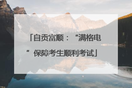 自贡富顺：“满格电”保障考生顺利考试