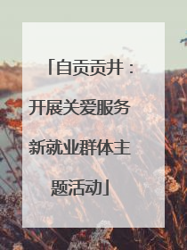 自贡贡井：开展关爱服务新就业群体主题活动