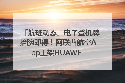 航班动态、电子登机牌抬腕即得！阿联酋航空App上架HUAWEI WATCH 5