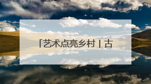 艺术点亮乡村丨古意流淌 往事悠悠