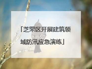 芝罘区开展建筑领域防汛应急演练