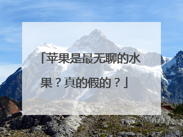 苹果是最无聊的水果？真的假的？