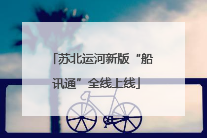 苏北运河新版“船讯通”全线上线