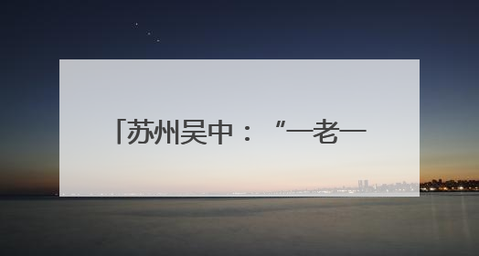 苏州吴中：“一老一小”共享浓情端午